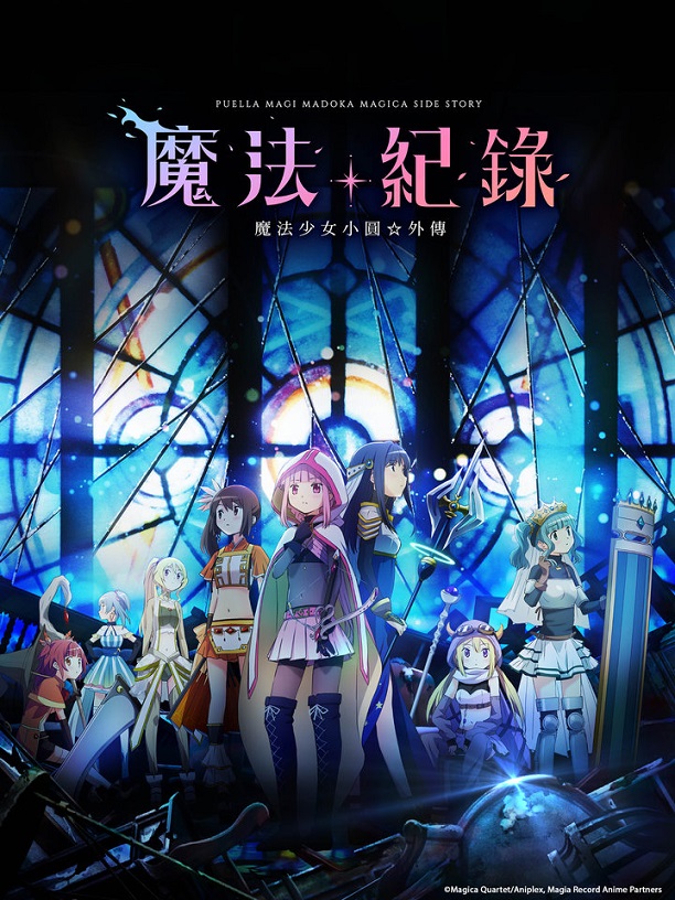 ​[c.c動漫][1月新番][魔法紀錄 魔法少女小圓外傳][13][BIG5][1080P][MP4][END][網盤]插图icecomic动漫