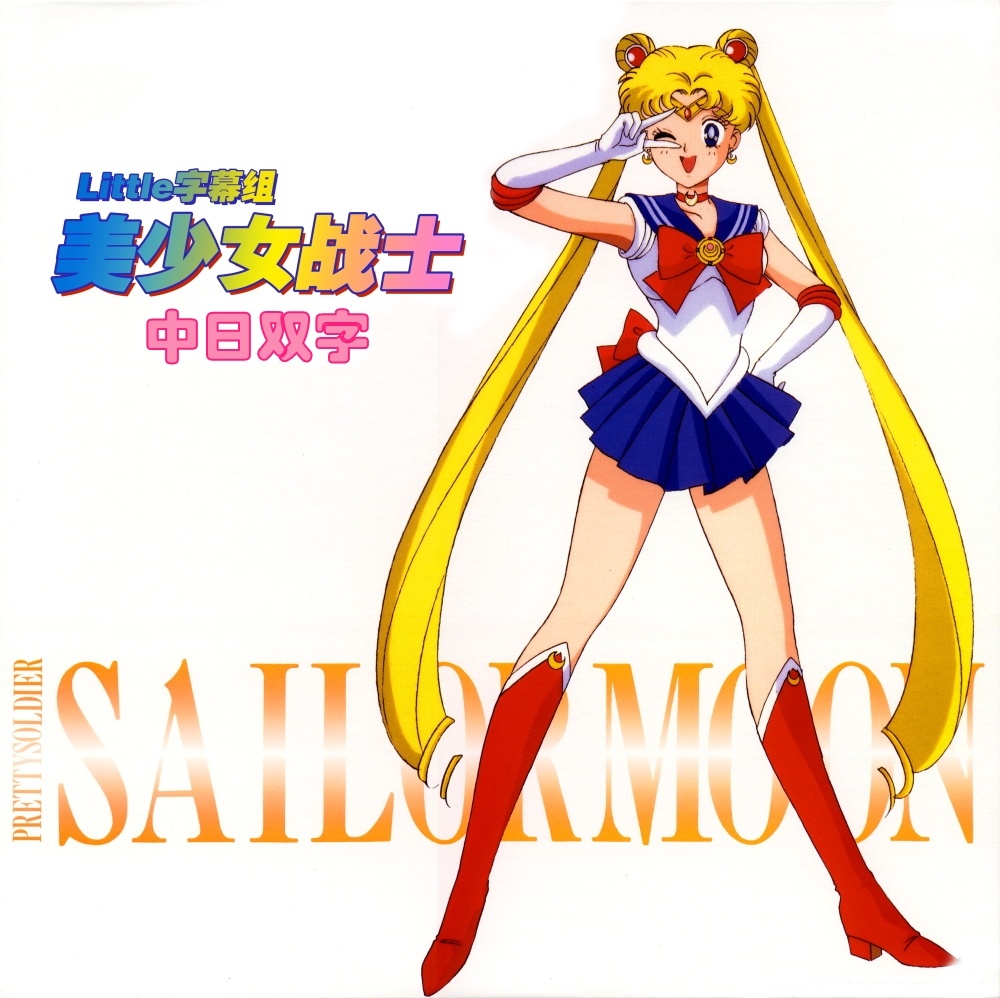 【Little字幕组】美少女战士Sailor Moon 19 [BDRip][1080P][中日双字][MP4]（招募翻译时间轴）插图icecomic动漫-云之彼端,约定的地方(´･ᴗ･`)