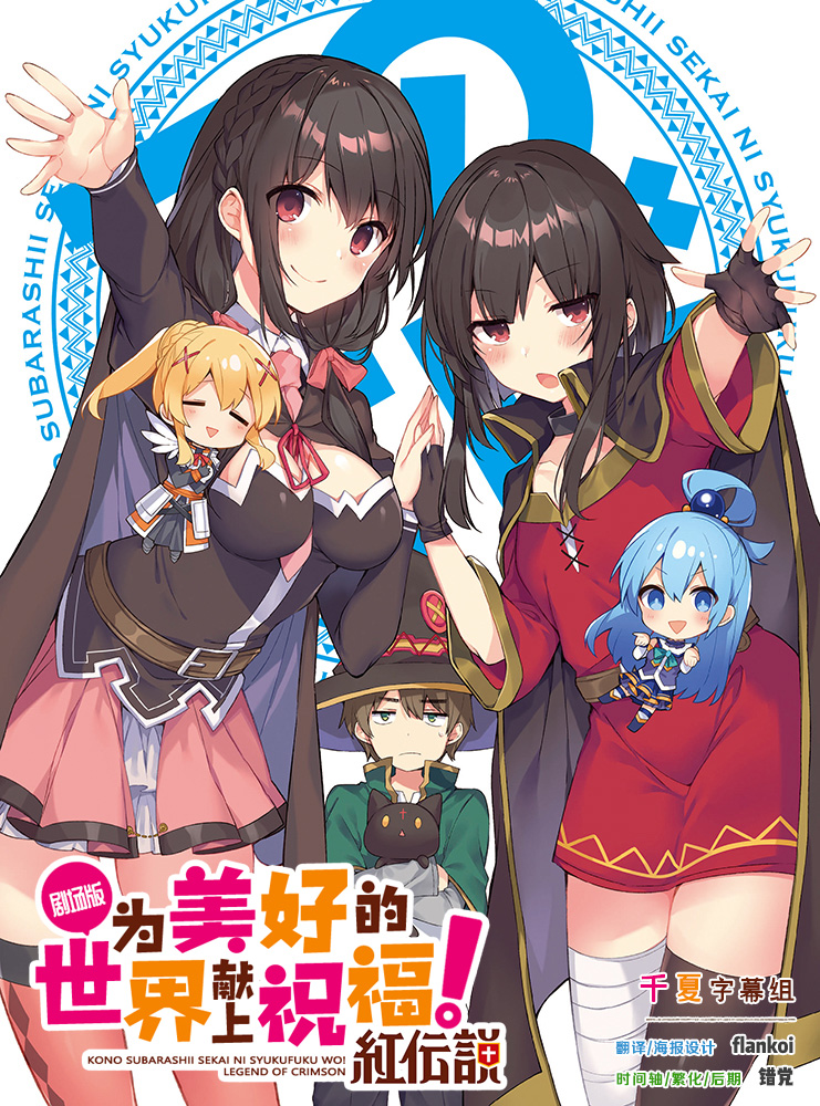 【千夏字幕组】【为美好的世界献上祝福！红传说_Kono Subarashii Sekai ni Shukufuku wo! Kurenaidensetsu】[剧场版][BDRip_1080p_AVC][简体]插图icecomic动漫
