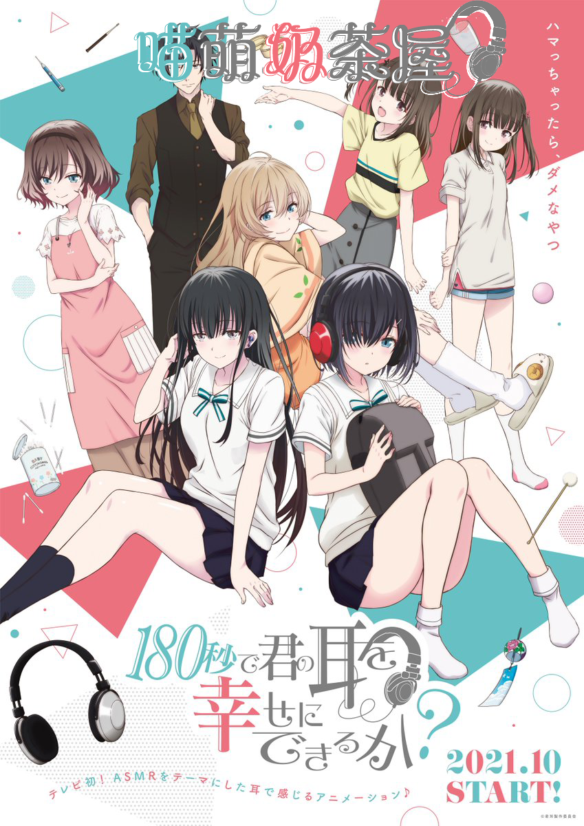 [喵萌奶茶屋&LoliHouse] 180秒能让你的耳朵感到幸福吗？ / 180-kimimimi – 01 [WebRip 1080p HEVC-10bit AAC][简繁日内封字幕]插图icecomic动漫