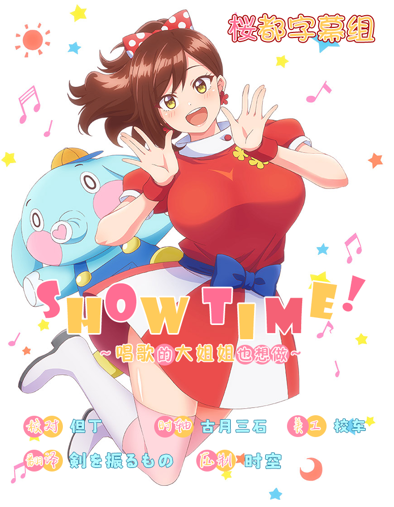 [桜都字幕组] Show Time！唱歌的大姐姐也想做 / Showtime! Uta no Onee-san Datte Shitai [03][1080p][简繁内封]插图icecomic动漫