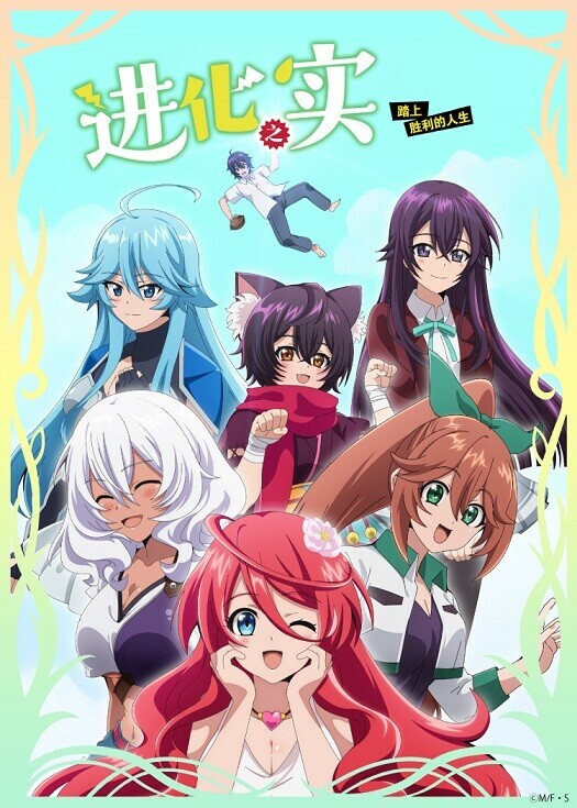 [c.c動漫][10月新番][進化果實~不知不覺踏上勝利的人生~][04][簡繁內掛][AVC_AAC][1080P][MKV]插图icecomic动漫