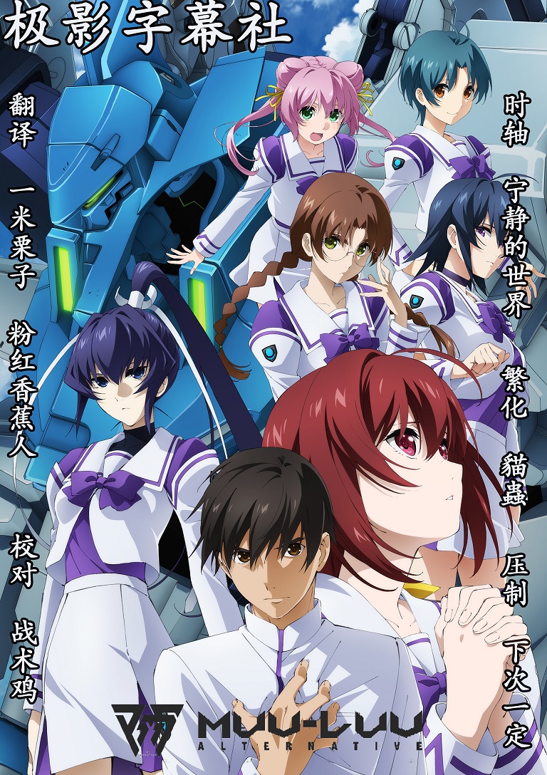 【极影字幕社】★10月新番 Muv-Luv Alternative 第03话 GB 1080P MP4插图icecomic动漫