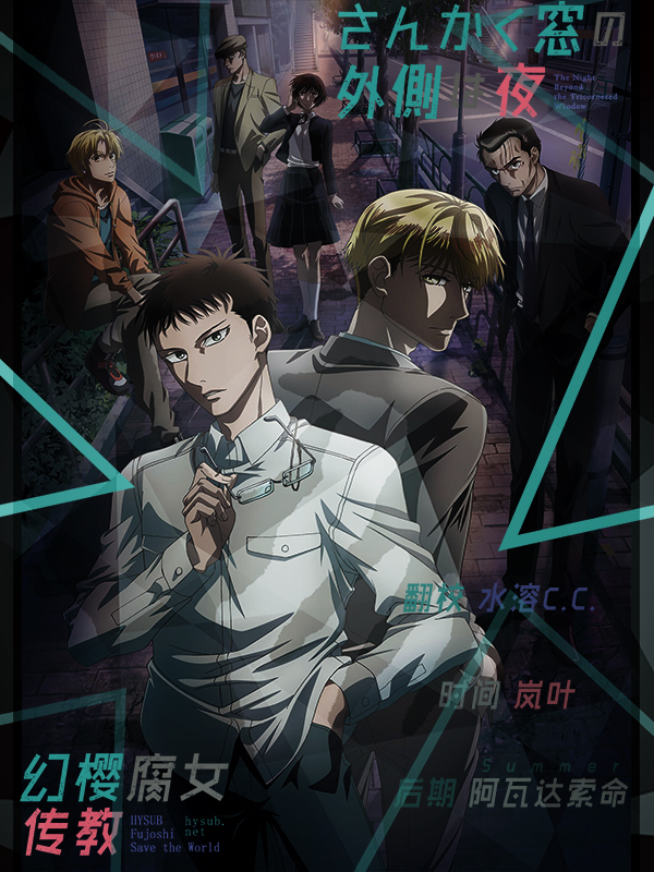 【幻櫻字幕組】【10月新番】【三角窗外是黑夜 Sankaku Mado no Sotogawa wa Yoru】【04】【BIG5_MP4】【1920X1080】插图icecomic动漫