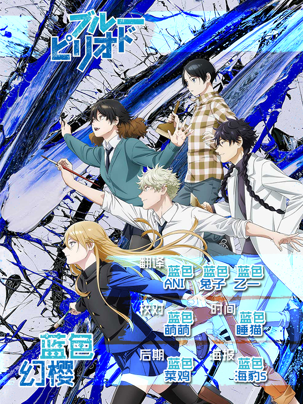 【幻樱字幕组】【10月新番】【蓝色时期  Blue Period】【04】【BIG5_MP4】【1280X720】插图icecomic动漫