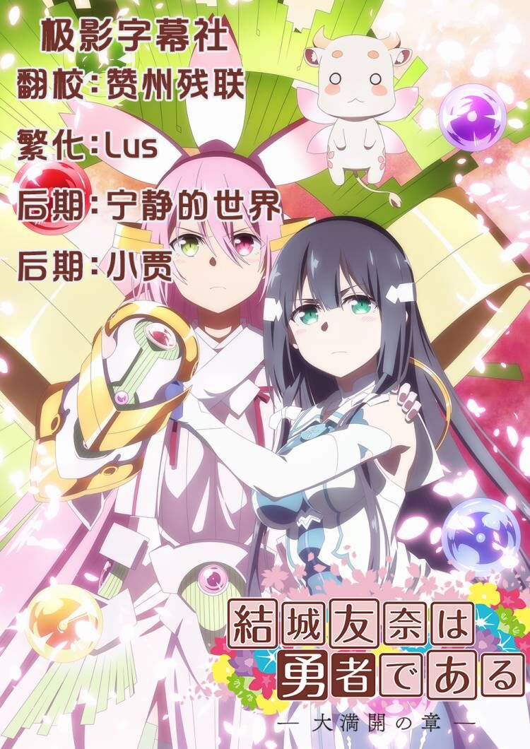 【極影字幕社】★10月新番 結城友奈是勇者 大滿開之章 第04話 BIG5 1080P MP4（字幕社招人內詳）插图icecomic动漫