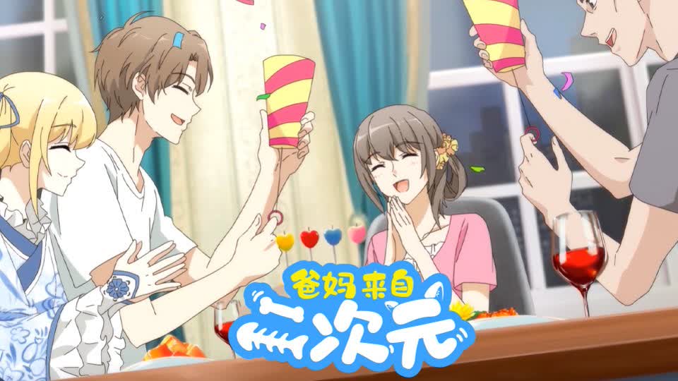 [NC-Raws] 爸妈来自二次元 / My ACG Parents – 09 [B-Global][WEB-DL][1080p][AVC AAC][Multiple Subtitle][MKV]插图icecomic动漫