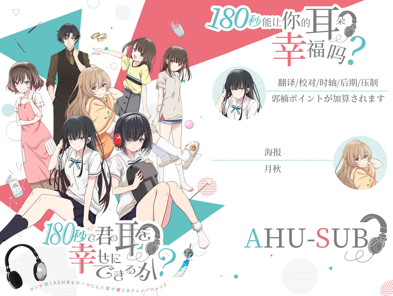 [AHU-SUB][180秒能让你的耳朵幸福吗？_180 Byou de Kimi no Mimi o Shiawase ni Dekiru ka][04][720p][CHS]插图icecomic动漫