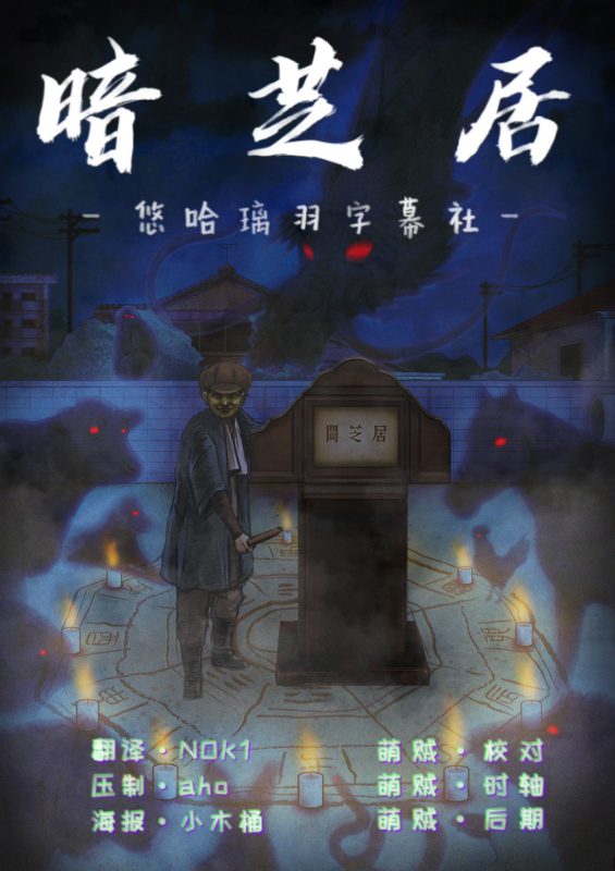 【悠哈璃羽字幕社&西農YUI漢化組】[暗芝居 第九季_Yami Shibai 9][08][x264 1080p][CHT]插图icecomic动漫