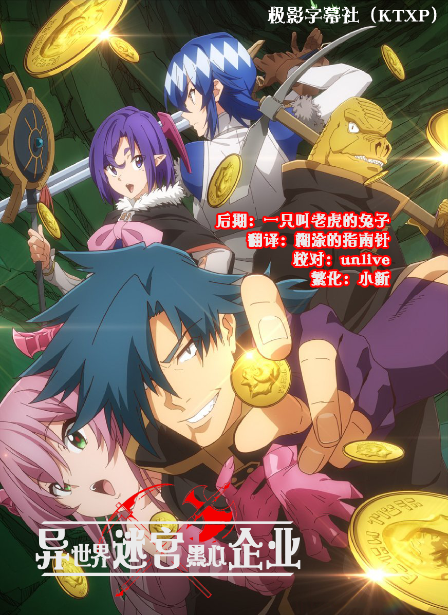 【極影字幕社】【異世界迷宮黑心企業_Meikyuu Black Company】[第06話][MP4][1080p][BIG5]插图icecomic动漫