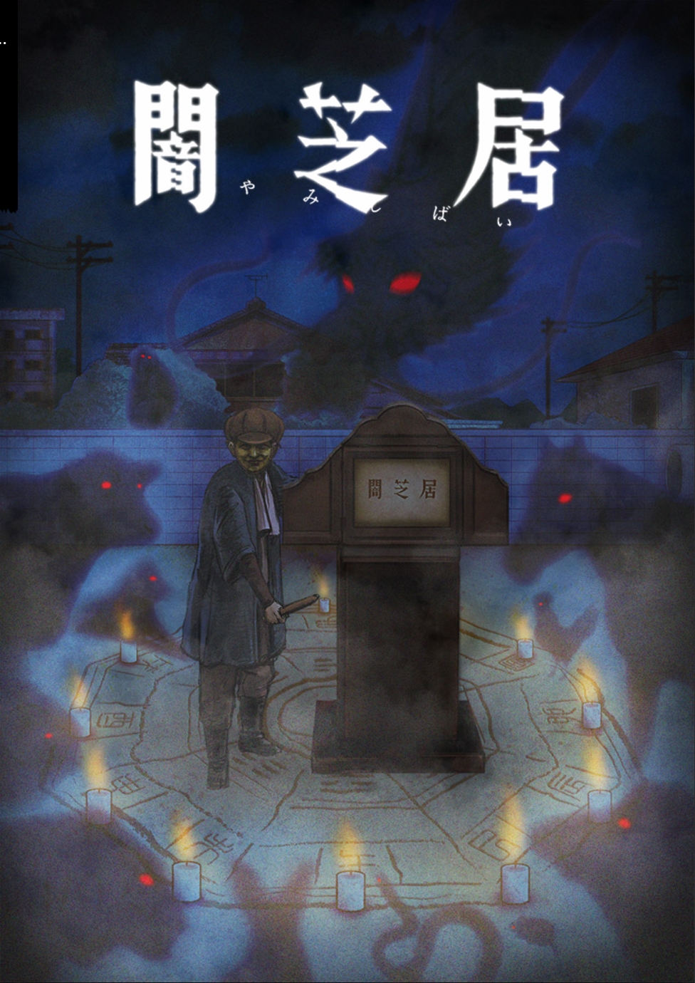 [星空字幕组][暗芝居 第九季 / Yami Shibai 9][10][简繁日内封][1080P][WebRip][MKV]插图icecomic动漫