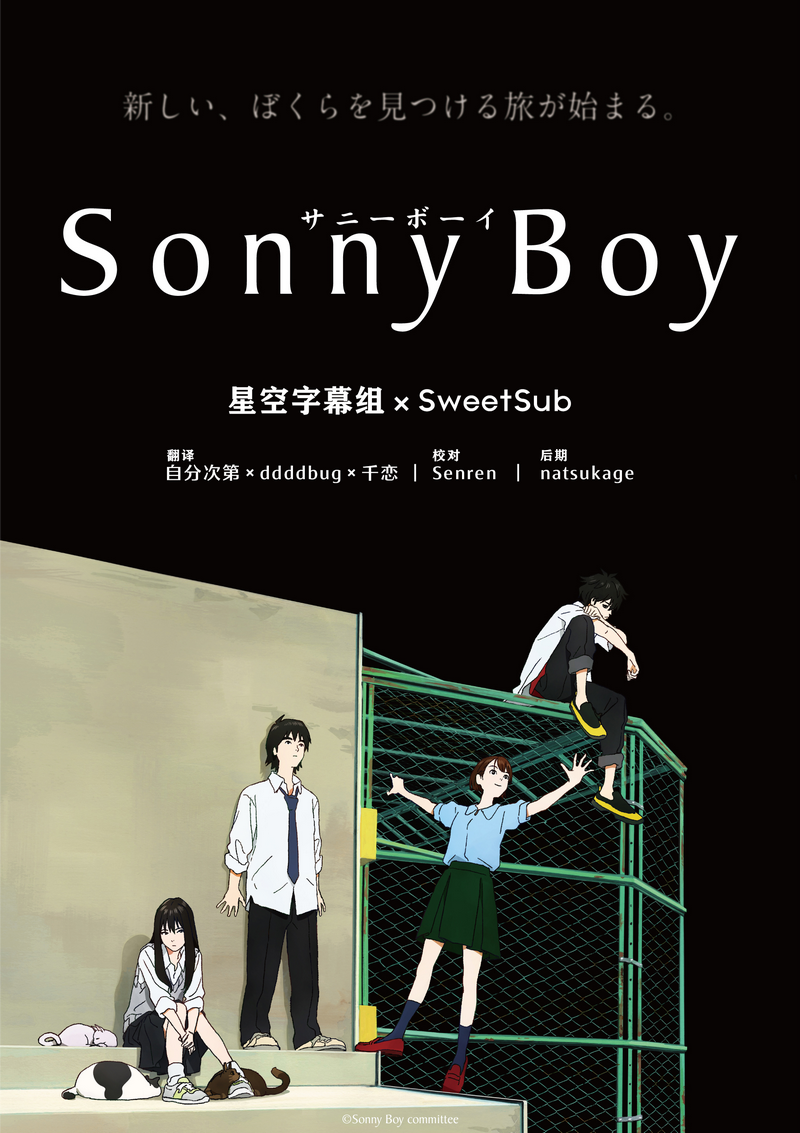 [星空字幕组&SweetSub&LoliHouse] Sonny Boy – 10 [WebRip 1080p HEVC-10bit AAC ASSx2][简繁日内封字幕]（漂流少年）插图icecomic动漫