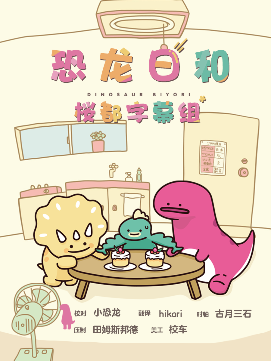 [桜都字幕组] 恐龙日和 / Dinosaur Biyori [25][1080p][简体内嵌]插图icecomic动漫