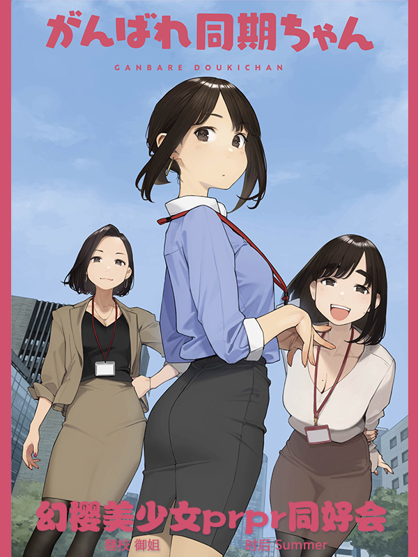 【幻樱字幕组】【10月新番】【加油吧同期酱 Ganbare Douki-chan】【01】【GB_MP4】【1280X720】插图icecomic动漫