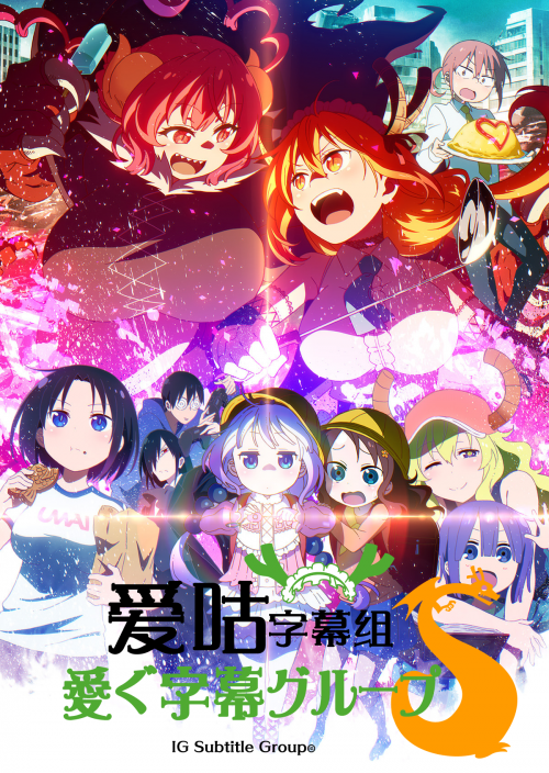 【爱咕字幕组】[小林家的龙女仆S] Kobayashi-san Chi no Maid Dragon S2 – 10 [1080p_AVC] [简体内嵌]插图icecomic动漫