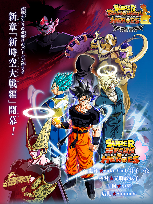 【幻樱字幕组】【宣传动画】【超龙珠英雄BM Super Dragon Ball Heroes BIGBANG MISSION】【17】【GB_MP4】【1280X720】插图icecomic动漫