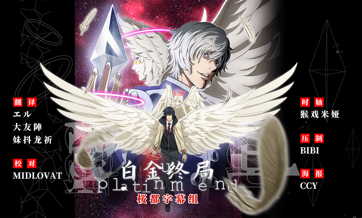 [桜都字幕组] 白金终局 / Platinum End [22][1080p][简体内嵌]插图icecomic动漫