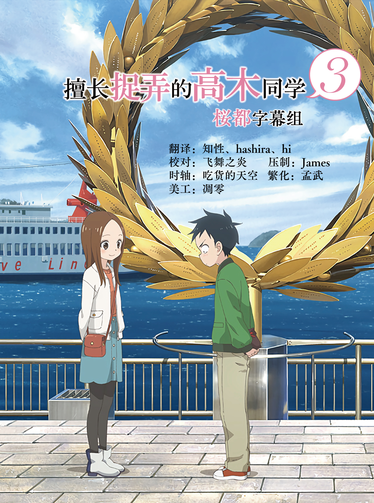 [桜都字幕组] 擅长捉弄的高木同学3 / Karakai Jouzu no Takagi-san 3 [10][1080p][简繁内封]插图icecomic动漫