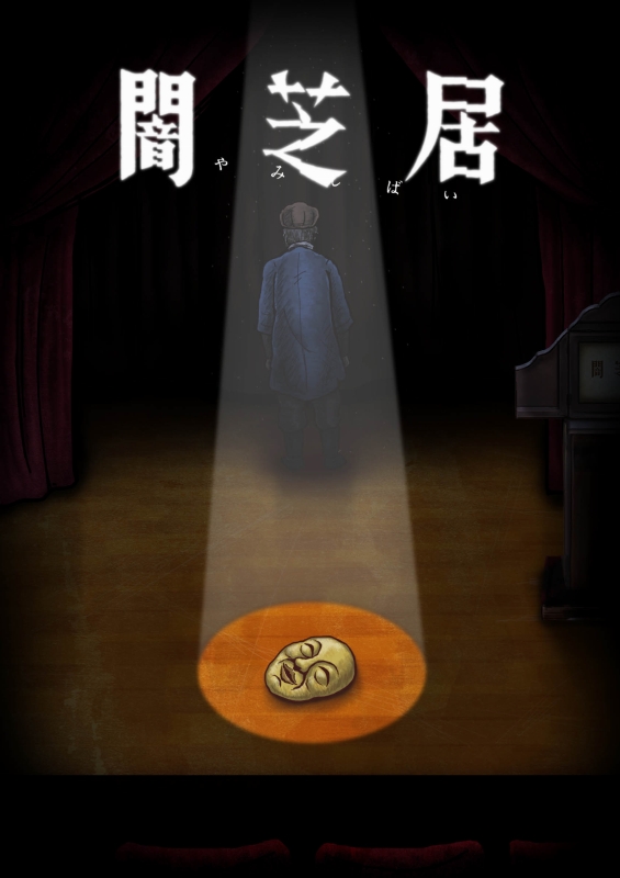 【悠哈璃羽字幕社&西农YUI汉化组】[暗芝居 第十季_Yami Shibai 10][09][x264 1080p][CHS]插图icecomic动漫