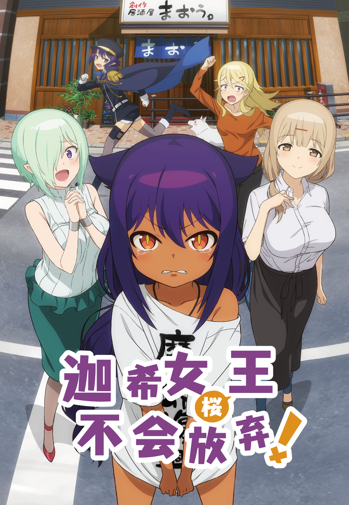 [桜都字幕组] 贾希大人不气馁！ / Jahy-sama wa Kujikenai! [08][1080p][简体内嵌]插图icecomic动漫