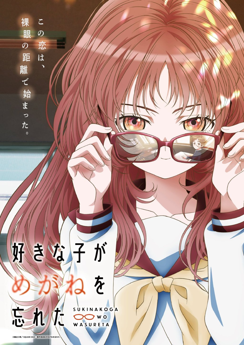 2023年7月新番《喜欢的人忘记戴眼镜了》第一弹PV公开插图icecomic动漫1