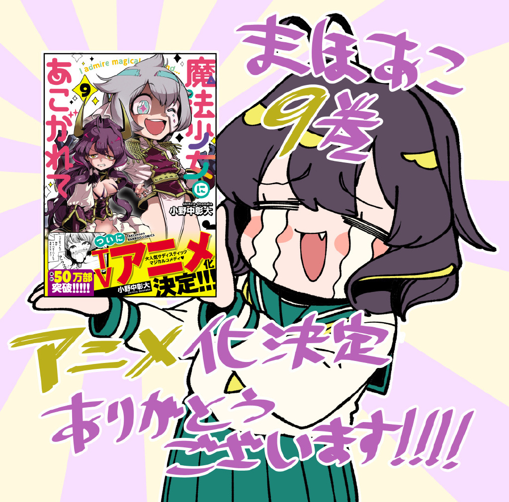 变身邪恶组织干部，玩弄魔法少女！漫画《梦想成为魔法少女》宣布TV动画化插图icecomic动漫