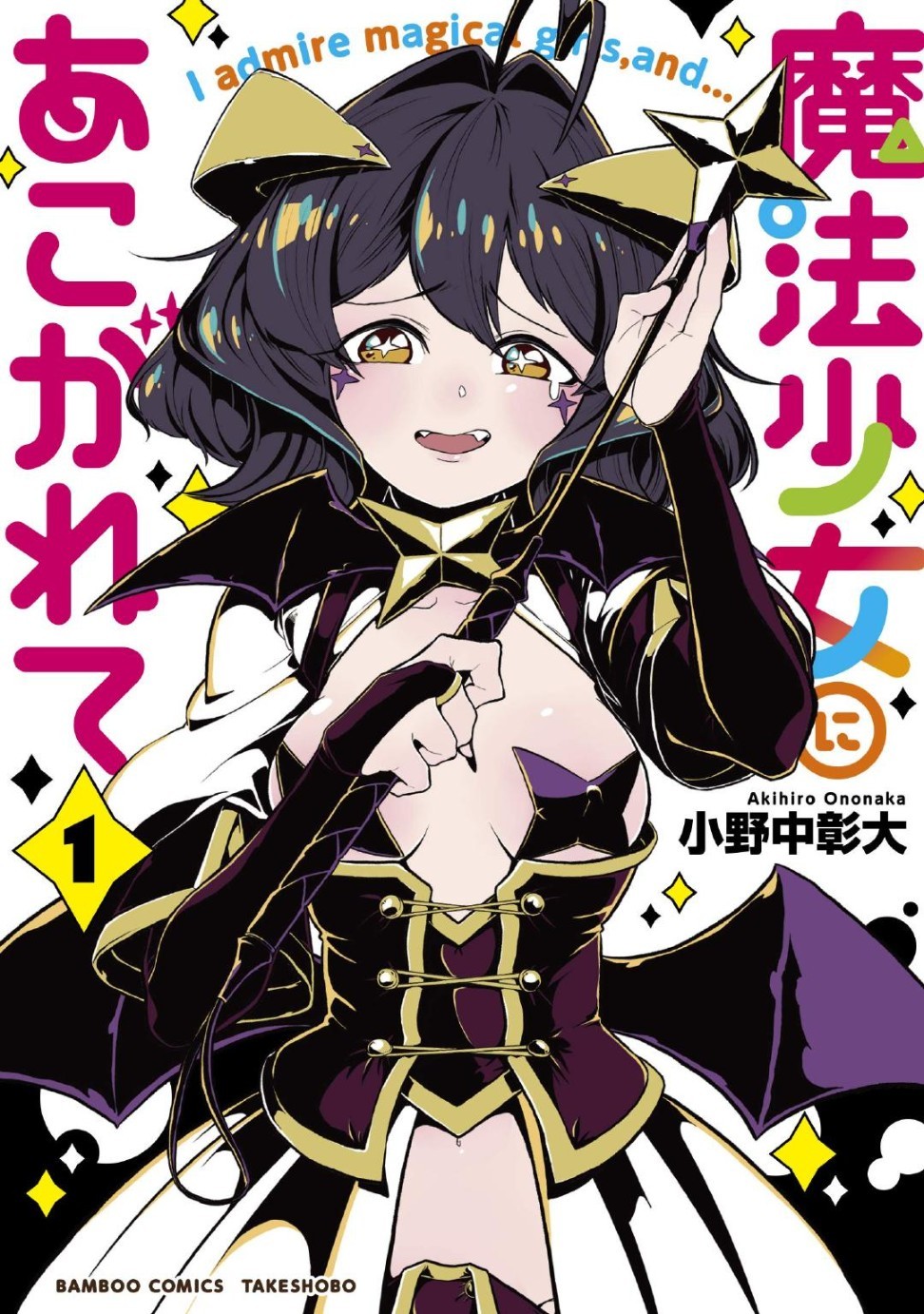 变身邪恶组织干部，玩弄魔法少女！漫画《梦想成为魔法少女》宣布TV动画化插图icecomic动漫1