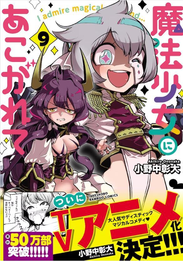 变身邪恶组织干部，玩弄魔法少女！漫画《梦想成为魔法少女》宣布TV动画化插图icecomic动漫2