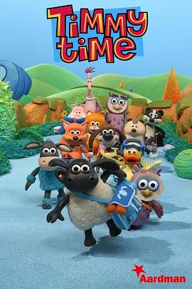 小小羊蒂米 第一季 Timmy Time Season 1