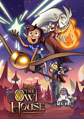 猫头鹰魔法社 第一季 The Owl House Season 1