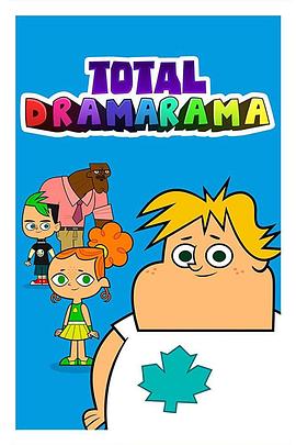 全剧拉玛 第一季 Total DramaRama Season 1