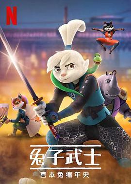 兔子武士：宫本兔编年史 第一季 Samurai Rabbit: The Usagi Chronicles Season 1