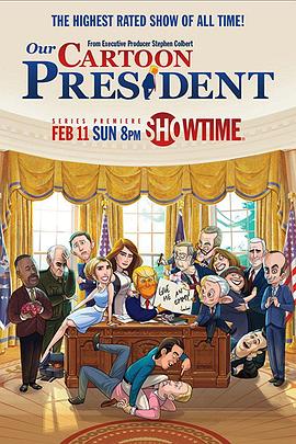 我们的卡通总统 第一季 Our Cartoon President Season 1