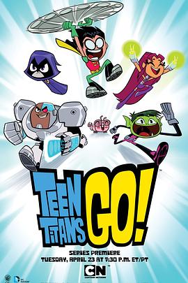 少年泰坦出击 第一季 Teen Titans Go! Season 1