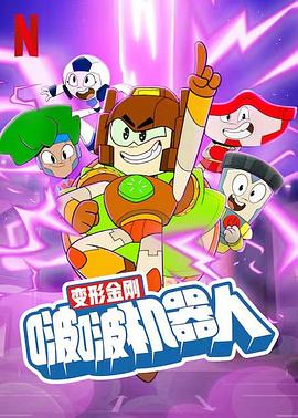 变形金刚：啵啵机器人 Transformers: BotBots