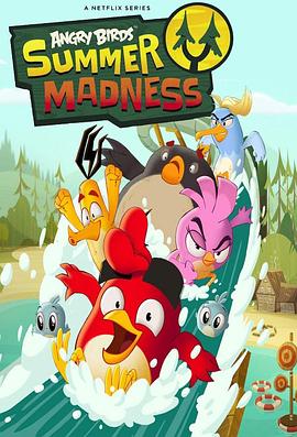 愤怒的小鸟：夏日疯狂 第一季 Angry Birds: Summer Madness Season 1