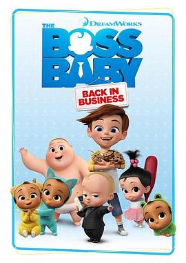 宝贝老板：重围商界 第四季 The Boss Baby: Back in Business Season 4
