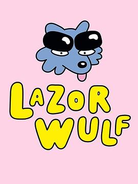 拉佐尔‧沃尔夫 第一季 Lazor Wulf Season 1