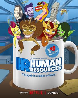人力资源 第二季 Human Resources Season 2