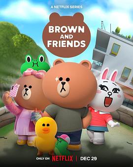 布朗熊和朋友们 第一季 Brown and Friends Season 1